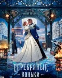 Серебряные коньки (2020) смотреть онлайн